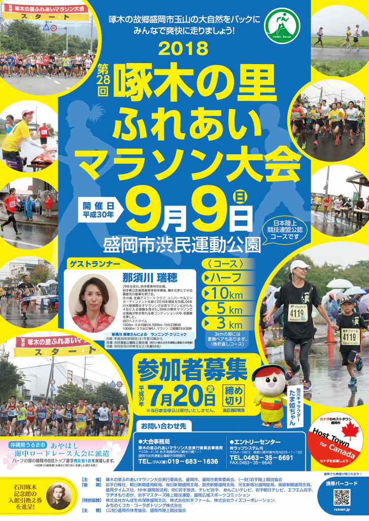 第28回啄木の里ふれあいマラソン大会 盛岡広域スポーツコミッション