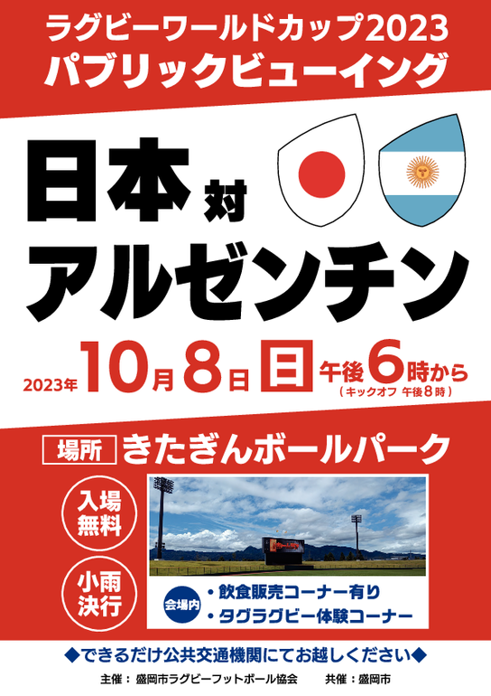 日本対アルゼンチンパブリックビューイングのポスター