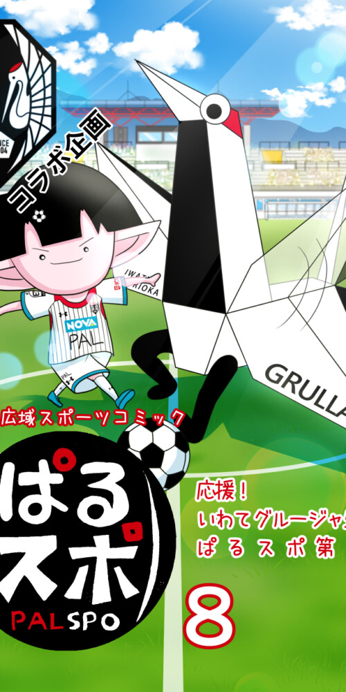 盛岡広域スポーツコミック「ぱるスポ」 | 盛岡広域スポーツ